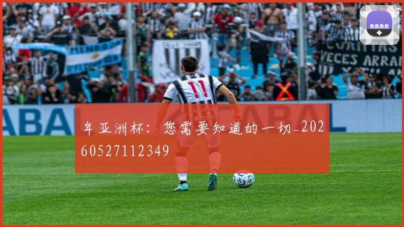 年亚洲杯：您需要知道的一切_20260527112349
