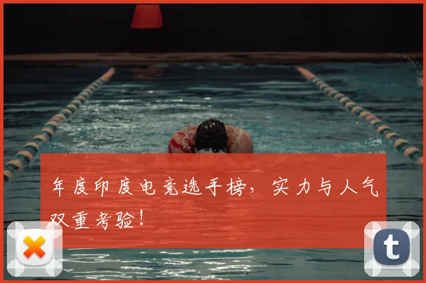 年度印度电竞选手榜，实力与人气双重考验！