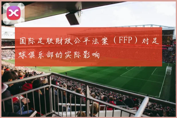 国际足联财政公平法案（FFP）对足球俱乐部的实际影响