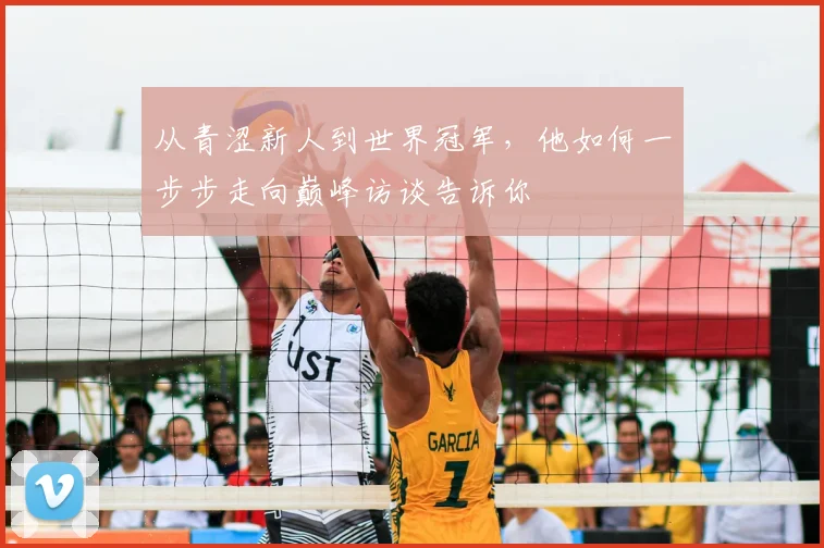 从青涩新人到世界冠军，他如何一步步走向巅峰访谈告诉你