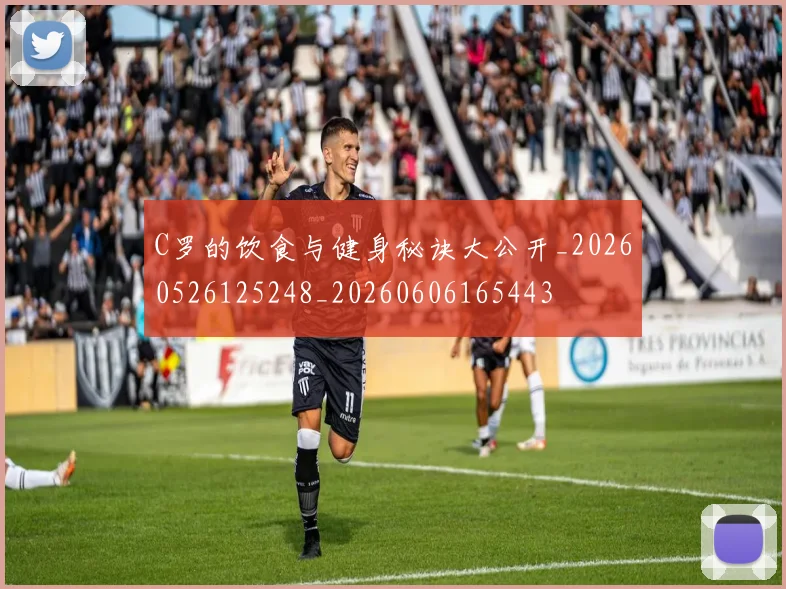 C罗的饮食与健身秘诀大公开_20260526125248_20260606165443