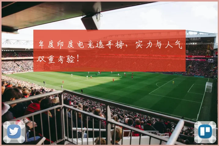 年度印度电竞选手榜，实力与人气双重考验！