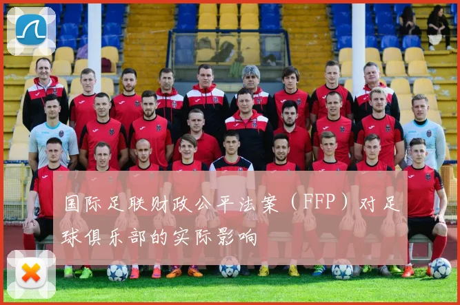 国际足联财政公平法案（FFP）对足球俱乐部的实际影响