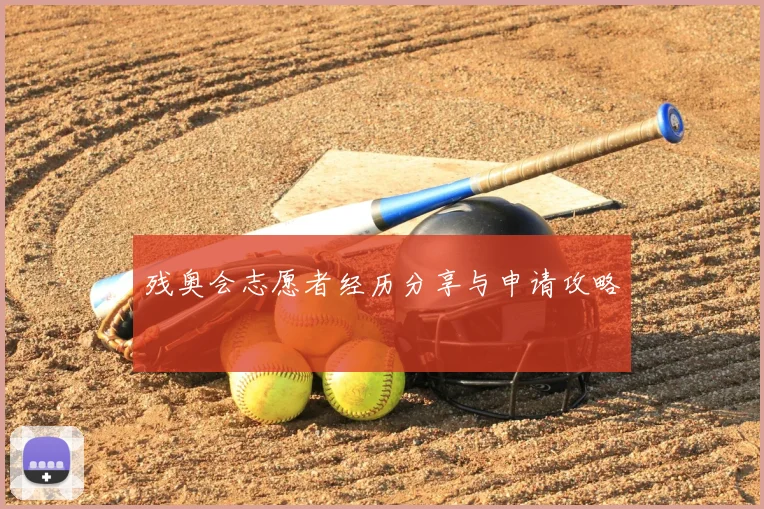 残奥会志愿者经历分享与申请攻略