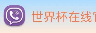 世界杯在线官网 logo